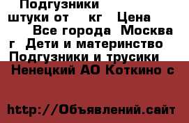 Подгузники Pampers 6 54 штуки от 15 кг › Цена ­ 1 800 - Все города, Москва г. Дети и материнство » Подгузники и трусики   . Ненецкий АО,Коткино с.